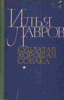 Книга Лавров И. Кудлатая хорошая собака, 11-3140, Баград.рф